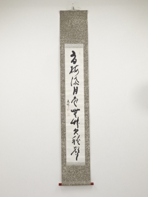 道具 ] - 道具 井沢寛州筆 一行書 肉筆紙本掛軸 | ネットショップ圭